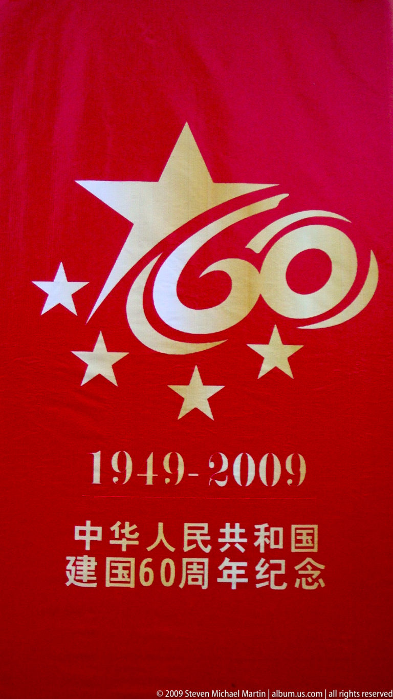 Red graphic with a swirling gold “60,” five stars, and the dates 1949-2009 marking the 60th anniversary of the People’s Republic of China.