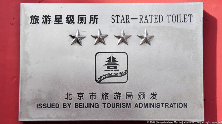 Close-up of a four-star “Star-Rated Toilet” plaque issued by the Beijing Tourism Administration at the Forbidden City.